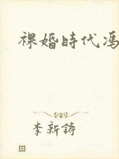 裸婚时代冯嘉怡