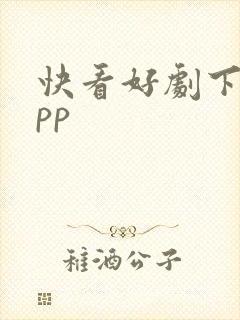 快看好剧下载app