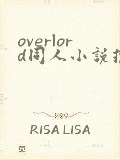 overlord同人小说推荐