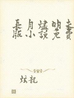 长月烬明未删减版小说免费观看