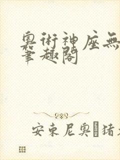 奥术神座无弹窗笔趣阁