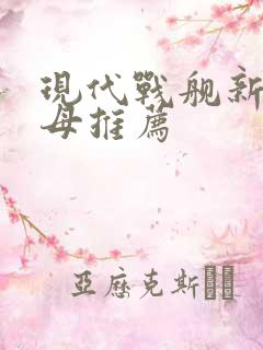 现代战舰新手航母推荐