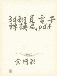 3d翻页电子书转换成pdf