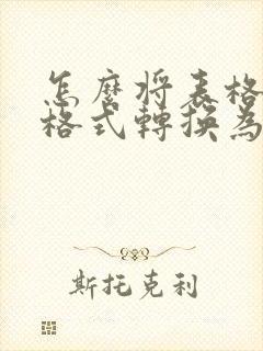 怎么将表格文本格式转换为数字