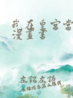 我在皇宫当巨巨漫画书