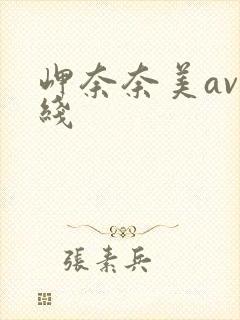 岬奈奈美av在线