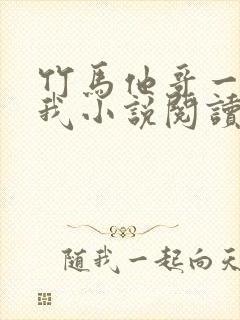 竹马他哥一直撩我小说阅读全部