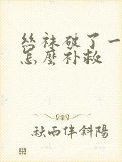 丝袜破了一点点怎么补救
