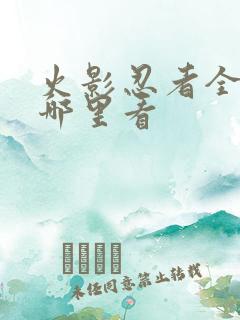 火影忍者全集在哪里看