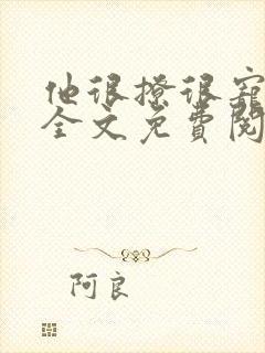 他很撩很宠小说全文免费阅读
