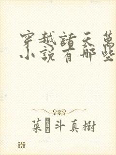 穿越诸天万界的小说有哪些