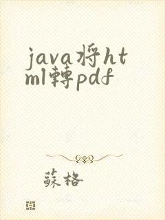 java将html转pdf
