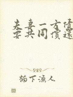 夫妻一方债务需要共同偿还吗