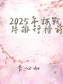 2025年谍战片排行榜前十名有哪些