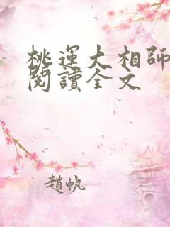 桃运大相师免费阅读全文