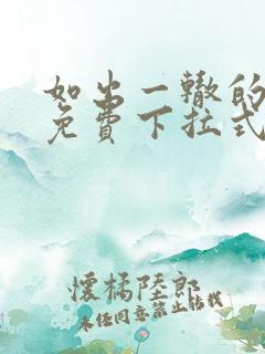 如出一辙的女儿免费下拉式奇漫屋