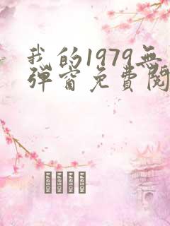 我的1979无弹窗免费阅读