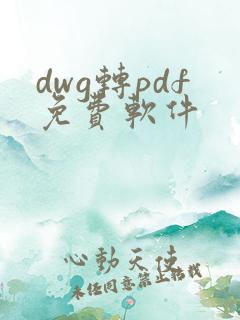 dwg转pdf免费软件