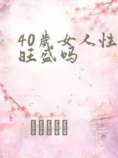 40岁女人性欲旺盛吗