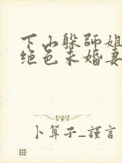 下山躲师姐,被绝色未婚妻拿捏要害免费阅读