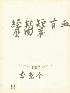 经期短有血块怎么回事