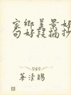 家乡美景好词好句好段摘抄