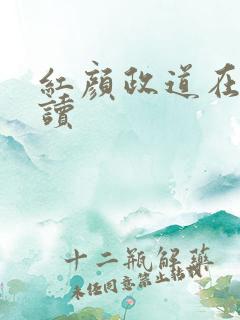 红颜政道在线阅读