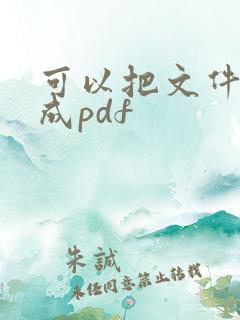可以把文件转换成pdf