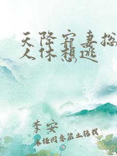 天降宠妻总裁夫人休想逃