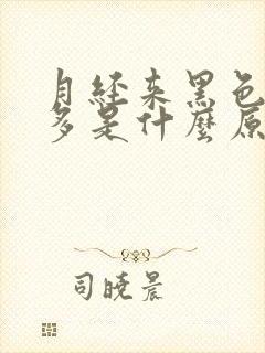 月经来黑色血块多是什么原因