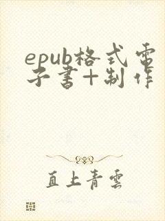 epub格式电子书+制作