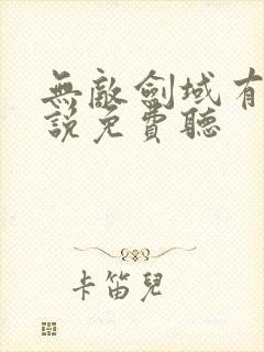 无敌剑域有声小说免费听