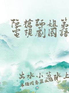 陀枪师姐第四部电视剧国语免费观看