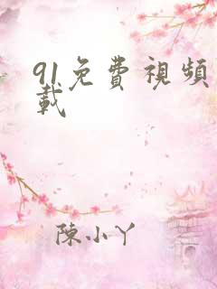 91免费视频下载