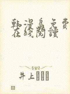 韩漫岛免费漫画在线阅读