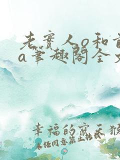 老实人o和前夫a笔趣阁全文阅读