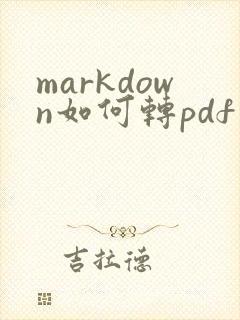 markdown如何转pdf