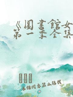 《图书馆女友》第一季全集免费观看