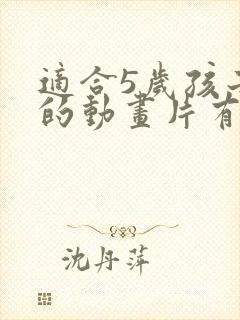 适合5岁孩子看的动画片有哪些
