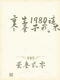 重生1980这个养子我不当了短剧在线观看