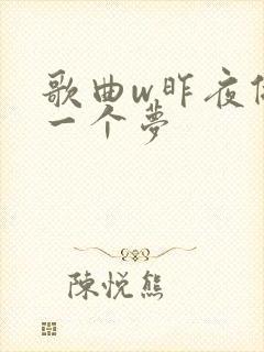 歌曲w昨夜做了一个梦