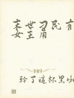 末世刁民有几个女主角