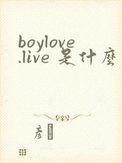 boylove.live 是什么