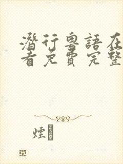 潜行粤语在线观看免费完整版高清