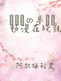 ふたりの梦もち动漫在线观看