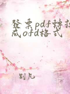 发票pdf转换成ofd格式