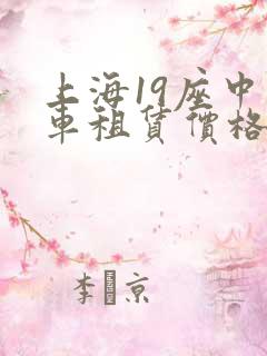 上海19座中巴车租赁价格