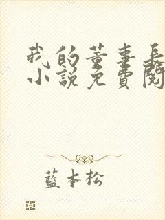 我的董事长老婆小说免费阅读全文