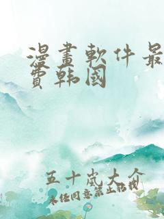 漫画软件最全免费韩国