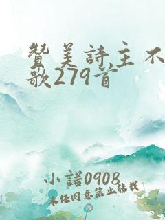 赞美诗主不改变歌279首